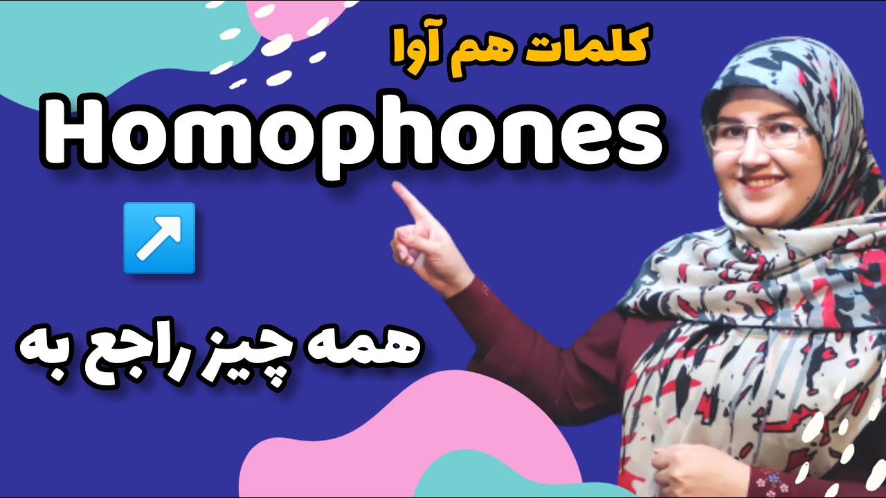 homophones - کاربرد کلمات هم آوا در انگلیسی - هوموفن چیست؟