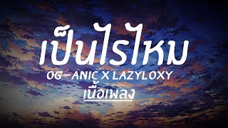 OG-ANIC x LAZYLOXY : เป็นไรไหม (เนื้อเพลง)