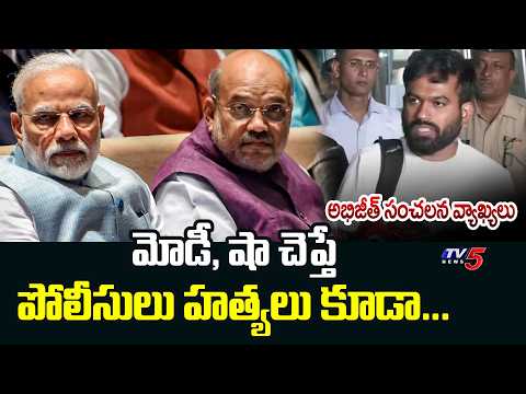 మమ్మల్ని భయపెట్టలేరు.. CJP Founder Abhijeet Dipke Sensational Comments | TV5 News - TV5NEWS