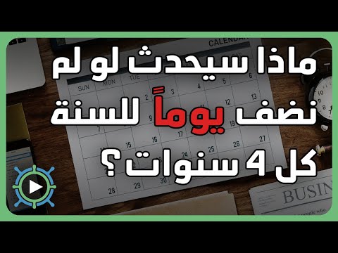 فيديو: كيف تقابل سنة كبيسة