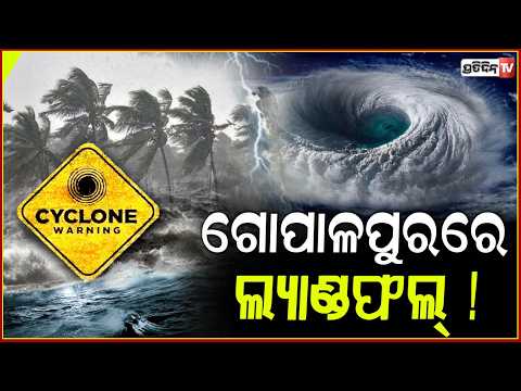ବଙ୍ଗୋପସାଗରରେ ତୀବ୍ର ହେଉଛି ଅବପାତ,ଗୋପାଳପୁର ଠାରୁ ୨୫୦ କିମି ଦୂରରେ ଥିବା ସୂଚନା !Bay Of Bengal Depression