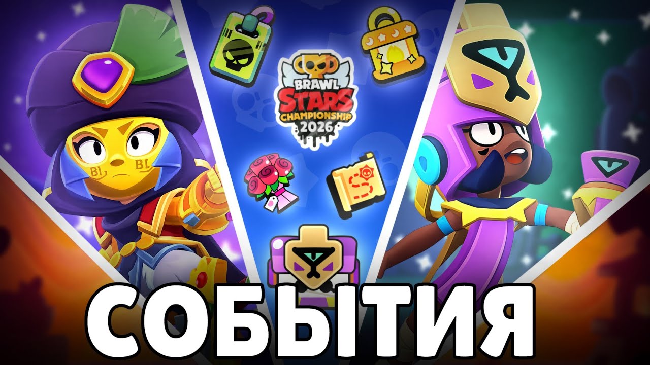 ЧТО ЖДАТЬ В МАРТЕ 2026 В БРАВЛ СТАРС? 