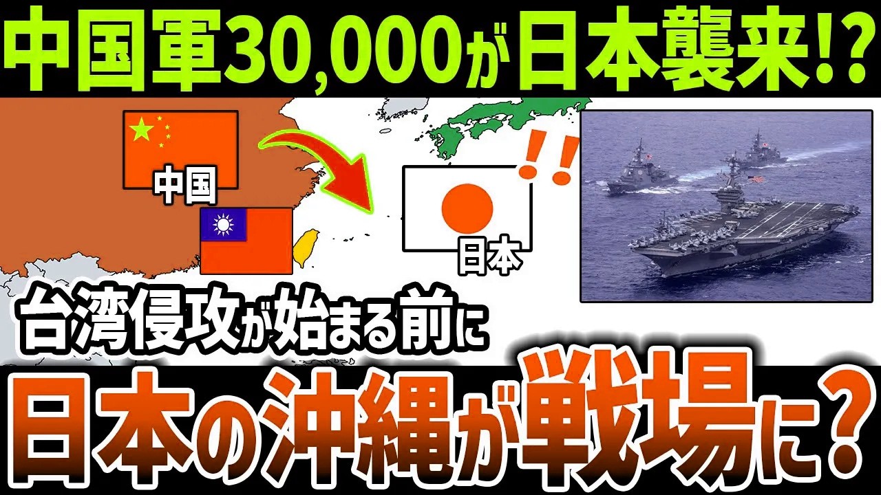 【ゆっくり解説】もし中国軍の沖縄侵攻が始まったら日本はどうなる？想定される可能性を徹底解説！