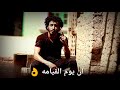 محدش ليه علينا جمايل حالات واتس اب حزينة جديد عيسى المختار استورى واتساب حزين