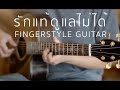 รักแท้ดูแลไม่ได้ - POTATO (Fingerstyle Guitar) | ปิ๊ก cover