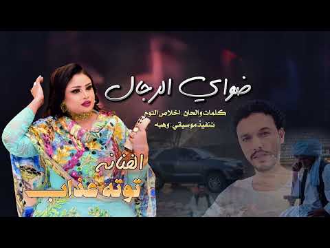 ضواي الرجال توته عذاب اغاني سودانيه2025