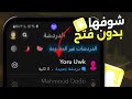 قراءة رسائل سناب بدون فتحها وبدون علم الطرف الاخر 2024 