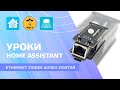 Уроки Home Assistant Ethernet Zigbee шлюз ZigStar, установка нескольких zigbee2mqtt на одном сервере