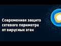 Современная защита сетевого периметра от вирусных атак