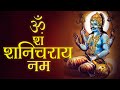 Om Sham Shanischaray Namah | ॐ शम शानिश्चाराए नमः | Powerful Shanidev 108  Mantras chanting