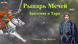 Рыцарь Мечей - Значение Аркана Таро! Учимся разбирать характер и ситуации на примерах из фильмов!