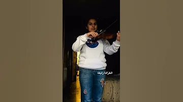 الغزالة رايقة 