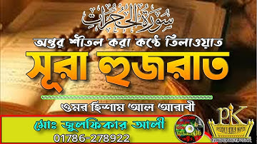 Surah Al-Hujurat- سورة الحجرات by Omar Hisham Al Arabi|শিষ্ঠাচার শিখতে চাইলে এই সূরাটি শুনুন|Pankori