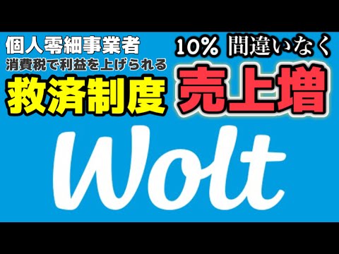 【wolt】稼働を増やさなくても10％自然に売上が増える方法