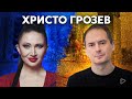 Лидер Bellingcat Грозев. Паника в Кремле, война закончится через неделю, ядерная бомба на Польшу