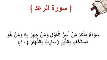 سورة الرعد الأية 10