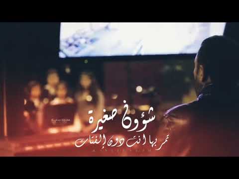 شؤون صغيرة كاظم الساهر حالات وات ساب