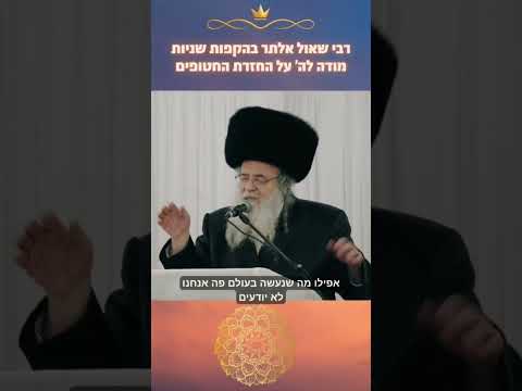 וְשָׁבוּ בָנִים לִגְבוּלָם - רבי שאול אלתר בהודאה לה' על שיבת כל החטופים #חטופים #הודיה