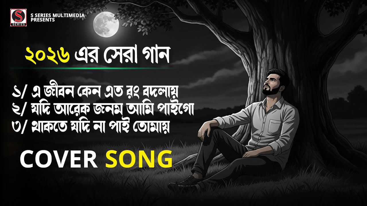 ২০২৬ এর সেরা গান | Best Bangla Song 2026 | এই জীবন কেন এত রং বদলায় |  থাকতে যদি না পাই তোমায় | Sad