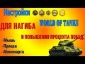 Специальные настройки в игре World of Tanks для 100% попаданий и пробитий. Мышь, прицел, карта