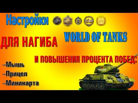 Специальные настройки в игре World of Tanks для 100% попаданий и пробитий. Мышь, прицел, карта