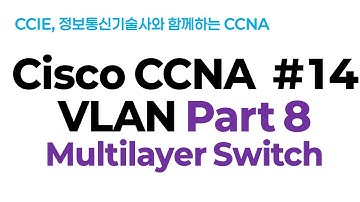 시스코(Cisco) CCNA #14(VLAN) Part8 (Multilayer switch)
