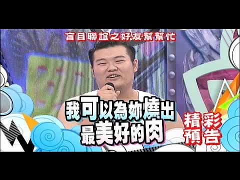 2014.11.04《康熙來了》預告　盲目聯誼之好友幫幫忙