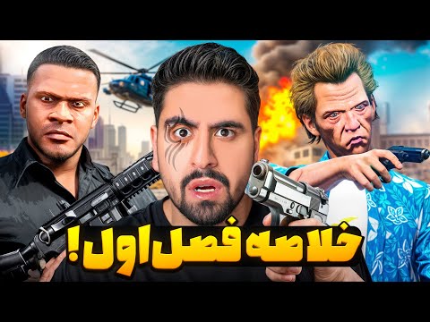 فصل اول داستان احمدرکسا در جی تی ای