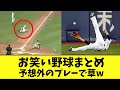 【総集編】お笑い野球!珍プレー連発でヤバすぎるwww