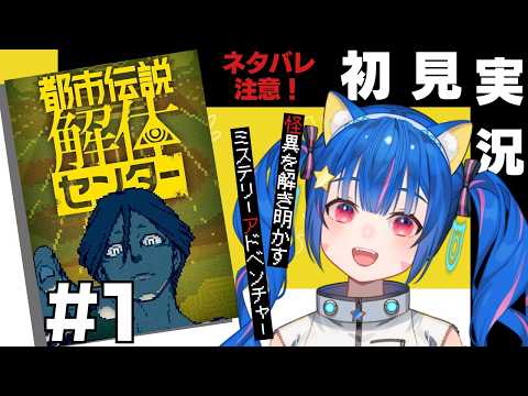 🔴1【都市伝説解体センター】ネタバレ注意！初見で遊んでみる！^ↀᴥↀ^🐈