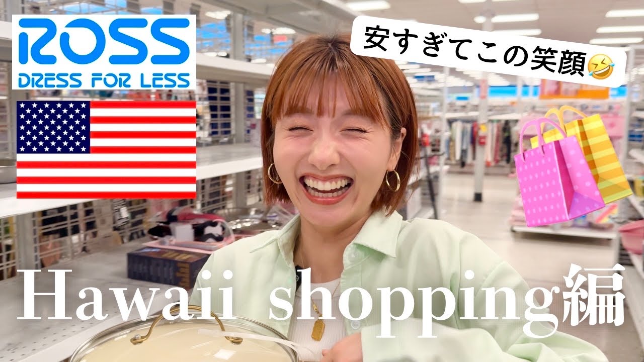ハワイ購入品🌺】最新ハワイお土産紹介🛍️物価高で気になるお値段も