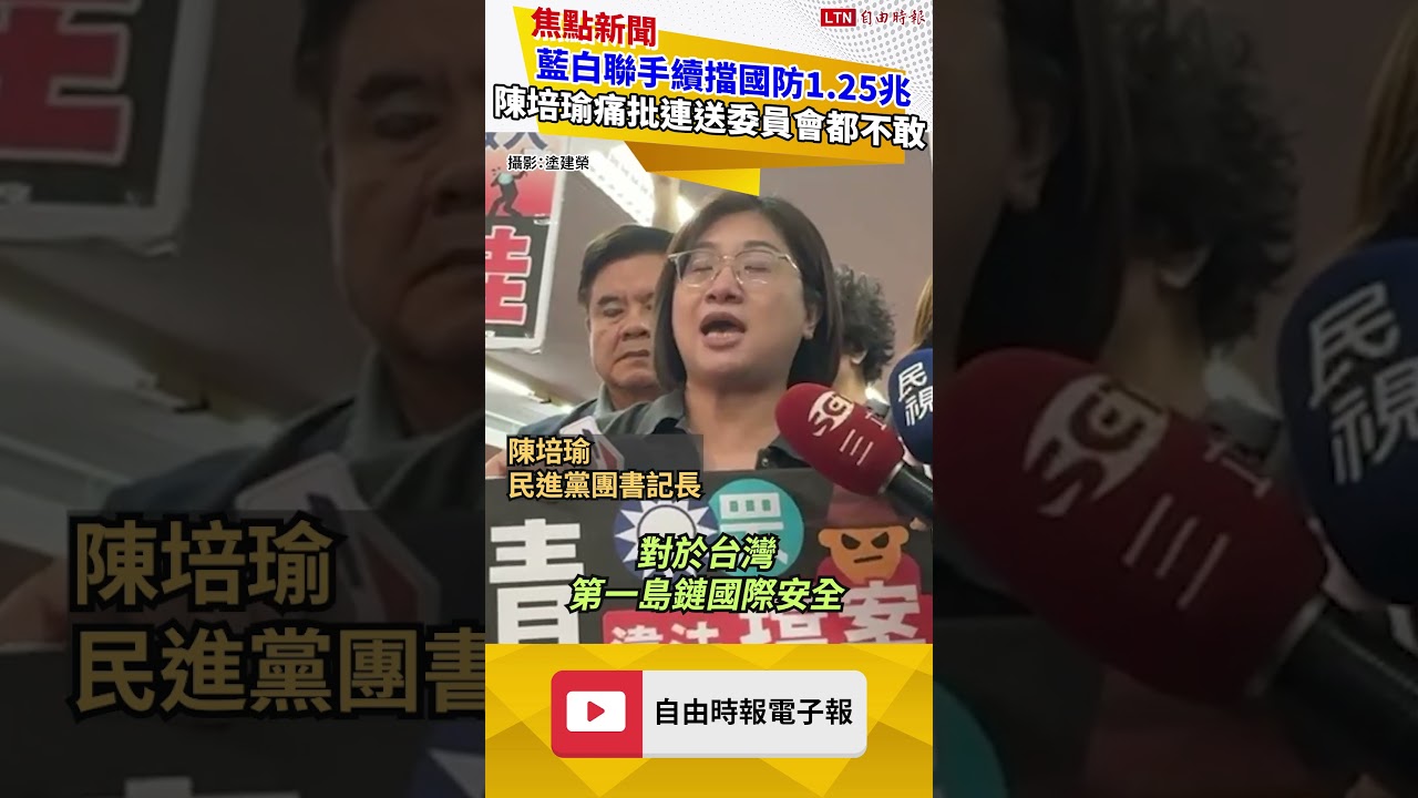 藍白聯手續擋國防1.25兆 陳培瑜痛批連送委員會都不敢