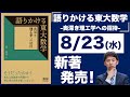 【重版決定】語りかける東大数学 -奥深き理工学への招待-【東大数学を深掘り】