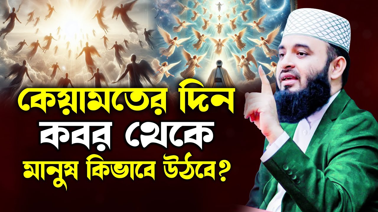 কেয়ামতের দিন কবর থেকে মানুষ কিভাবে উঠবে শুনুন মিজানুর রহমান আজহারীর ওয়াজ | Azhari Bangla Waz