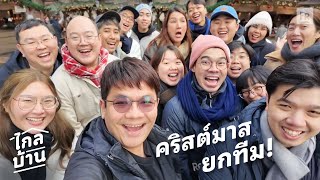 ไกลบ้าน EP119 คริสต์มาสยุโรป 7 วัน ไปกันทั้งสตู 3 ชั่วโมงค่ะดูให้ตาแฉะ