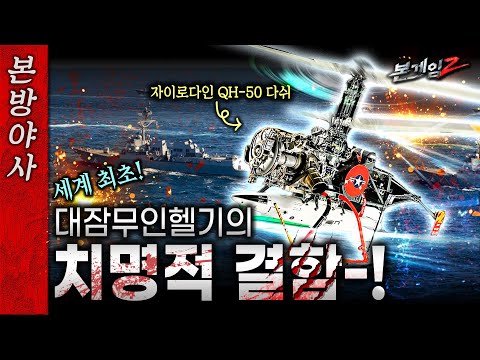 ▣대잠무인헬기 QH-50 <strong>DASH</strong> ★본게임 본방야사ㅣ국방홍보원