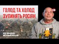 Голод та холод зупинять росіян – Олег Покальчук, військовий психолог