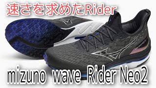 【ランニングシューズ】mizuno wave Rider Neo2！Rider25をよりスピードアップさせる！