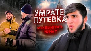 УМРАТЕ путевка мух выиграть йина?