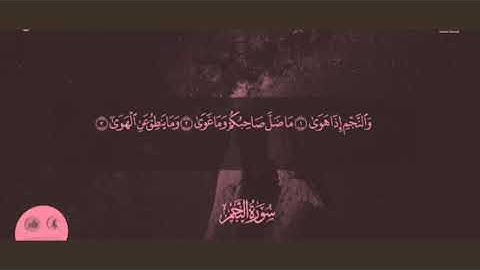 سورة النجم||تلاوة هادئة ورائعة😞💙