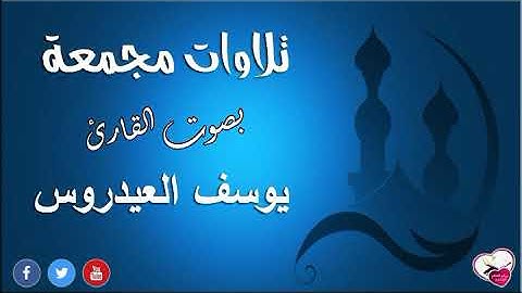 تلاوات مجمعة تهتز لها القلوب بصوت القارئ | يوسف العيدروس |