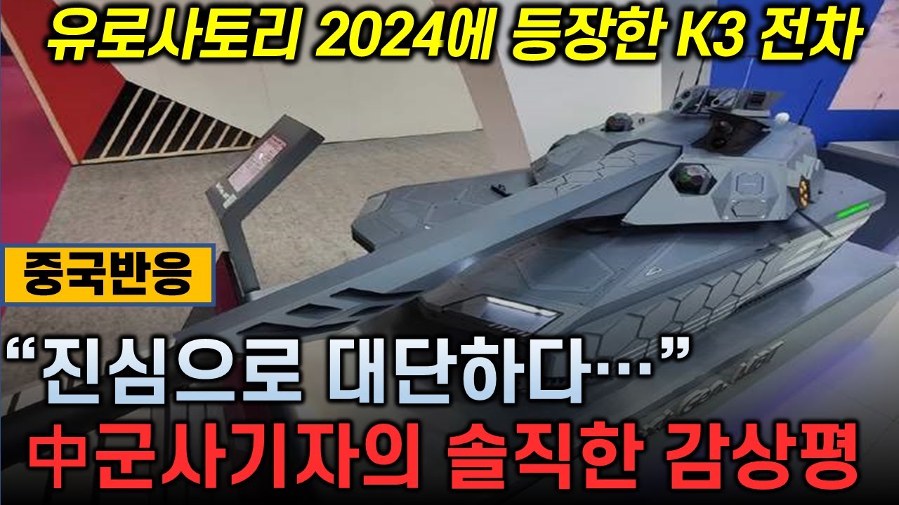 [중국반응] 유로사토리 2024에 등장한 K3 전차! / 中군사기자: 韓 전차기술, 중국과 차원이 달라... - YouTube