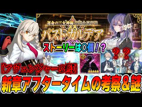 【FGO】「運命の三女神編 パスト・カルデア」で出た疑問点＆考察！【ネタバレ注意】