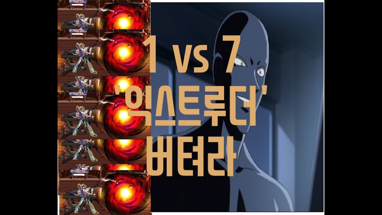 [던파] 결투장 1vs7 '익스트루더'를 버텨라!