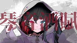 琴音酒賦 / 初音ミク