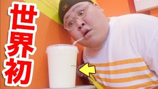 【ギネス記録】 ミルクセーキ早飲みに挑戦したら衝撃の展開にｗｗｗ 【知り合いの店】
