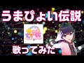 【歌ってみた】うまぴょい伝説【ウマ娘 プリティダービー】