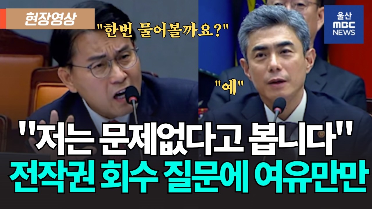 "전작권 전환 내일 해도 문제없다"는 강신철 국방부장관에 윤상현 의원 "정치인인가?"