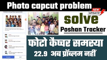 Poshan tracker new update | पोषण ट्रैकर फोटो कैप्चर समस्या ठीक कैसे करें