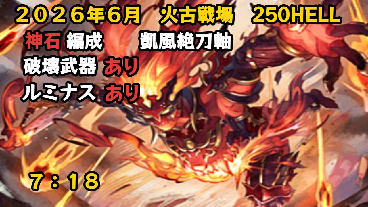 2026年6月火古戦場　250HELL　フルオート　7:18【グラブル/GBF】
